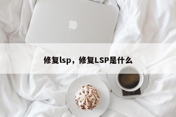 修复lsp，修复LSP是什么