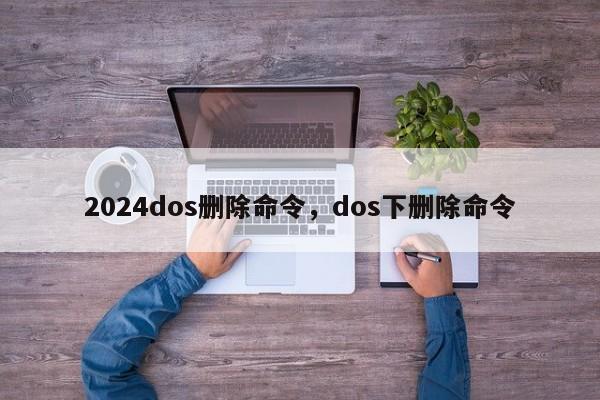 2024dos删除命令，dos下删除命令