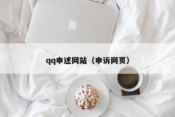 qq申述网站（申诉网页）