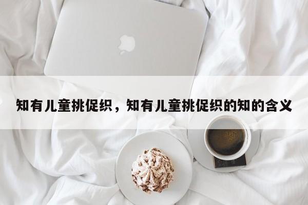 知有儿童挑促织，知有儿童挑促织的知的含义