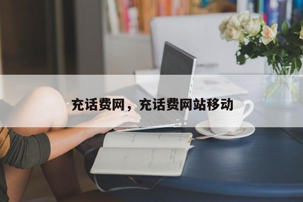 充话费网，充话费网站移动