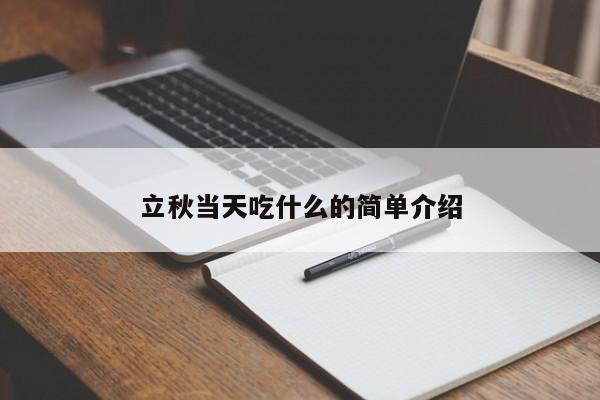 立秋当天吃什么的简单介绍