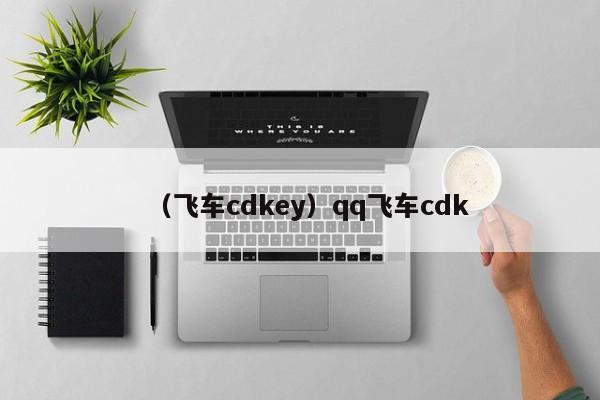 （飞车cdkey）qq飞车cdk