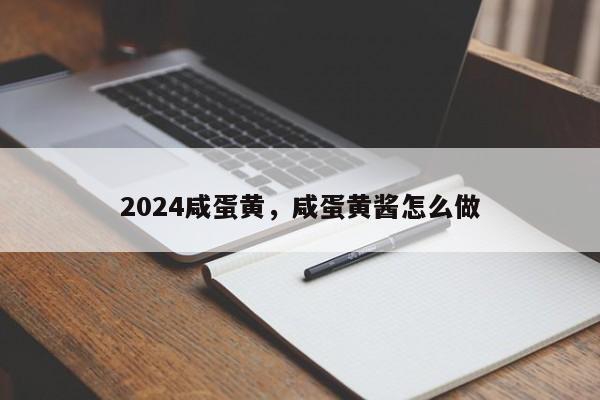 2024咸蛋黄，咸蛋黄酱怎么做