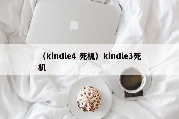 （kindle4 死机）kindle3死机