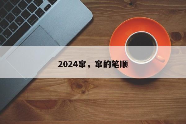 2024窜，窜的笔顺