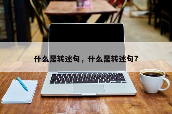 什么是转述句，什么是转述句?