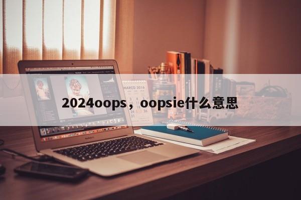 2024oops，oopsie什么意思