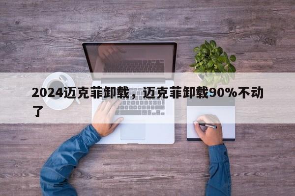 2024迈克菲卸载，迈克菲卸载90%不动了