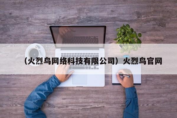 （火烈鸟网络科技有限公司）火烈鸟官网