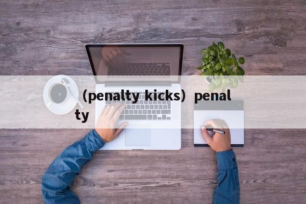 （penalty kicks）penalty