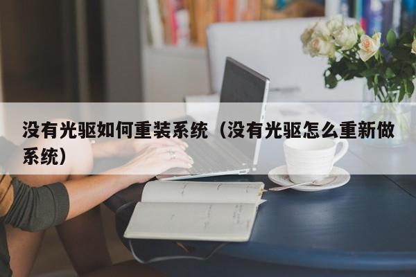 没有光驱如何重装系统（没有光驱怎么重新做系统）