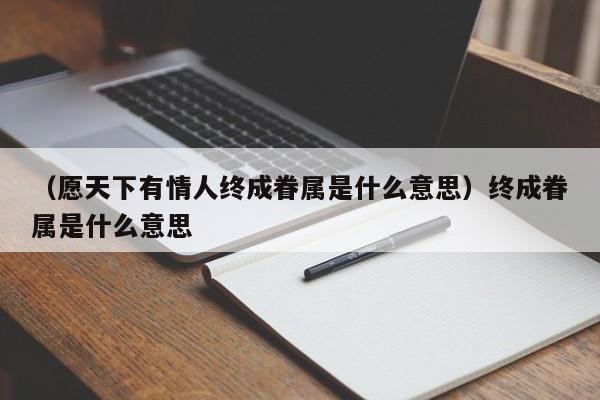 （愿天下有情人终成眷属是什么意思）终成眷属是什么意思