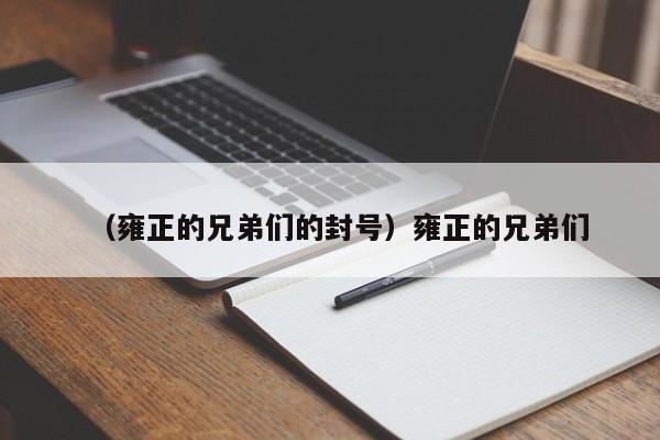 （雍正的兄弟们的封号）雍正的兄弟们