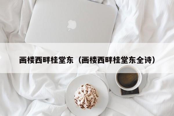 画楼西畔桂堂东（画楼西畔桂堂东全诗）