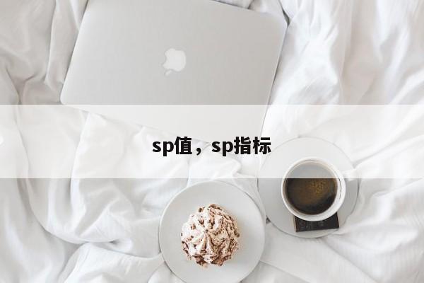 sp值，sp指标