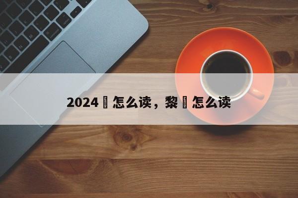 2024鉏怎么读，黎鉏怎么读