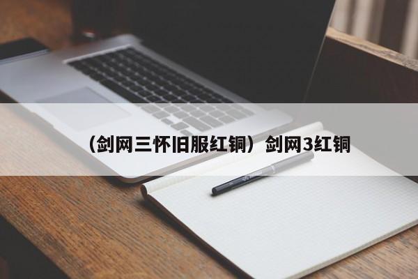 （剑网三怀旧服红铜）剑网3红铜