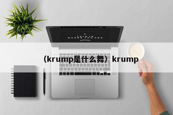 （krump是什么舞）krump