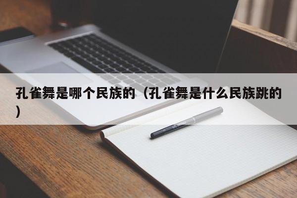 孔雀舞是哪个民族的（孔雀舞是什么民族跳的）