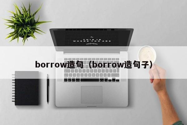 borrow造句（borrow造句子）