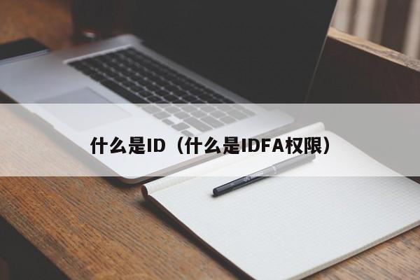 什么是ID（什么是IDFA权限）