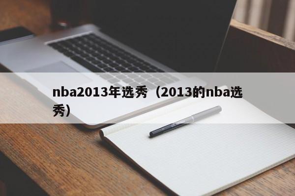 nba2013年选秀（2013的nba选秀）