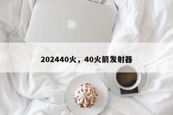 202440火，40火箭发射器