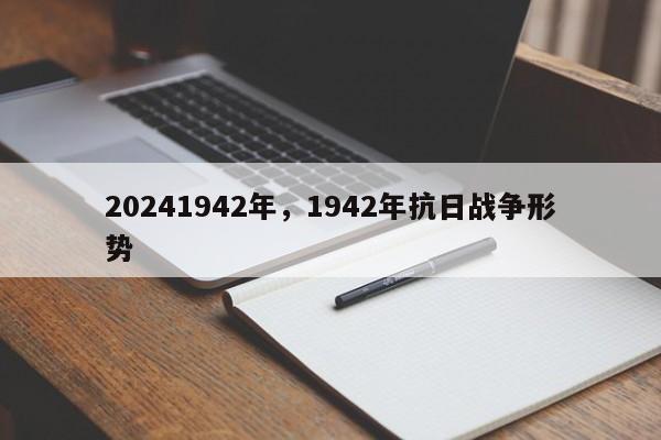 20241942年，1942年抗日战争形势