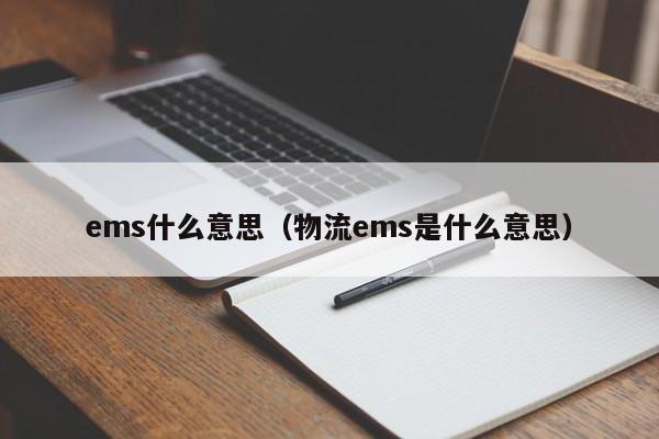 ems什么意思（物流ems是什么意思）