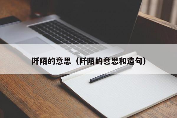 阡陌的意思（阡陌的意思和造句）