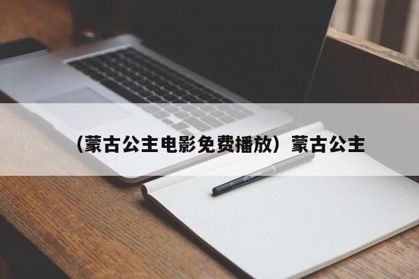 （蒙古公主电影免费播放）蒙古公主