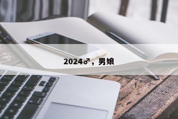 2024♂，男娘