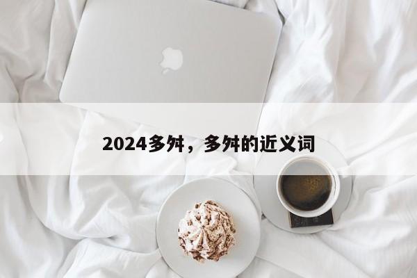 2024多舛，多舛的近义词