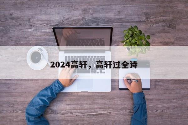 2024高轩，高轩过全诗