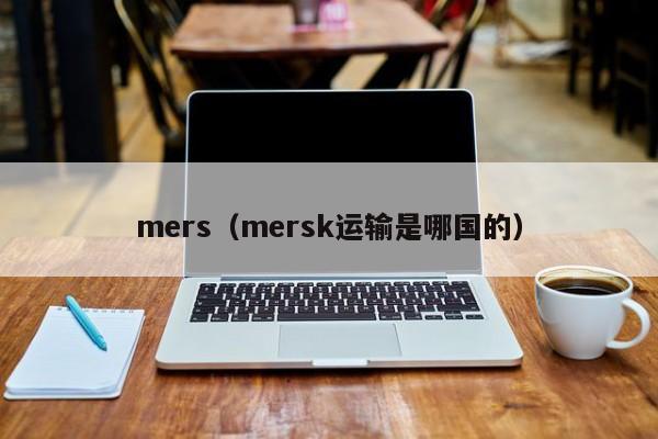 mers（mersk运输是哪国的）