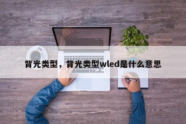 背光类型，背光类型wled是什么意思