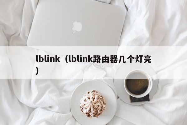 lblink（lblink路由器几个灯亮）