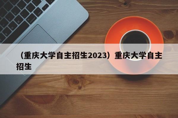 （重庆大学自主招生2023）重庆大学自主招生