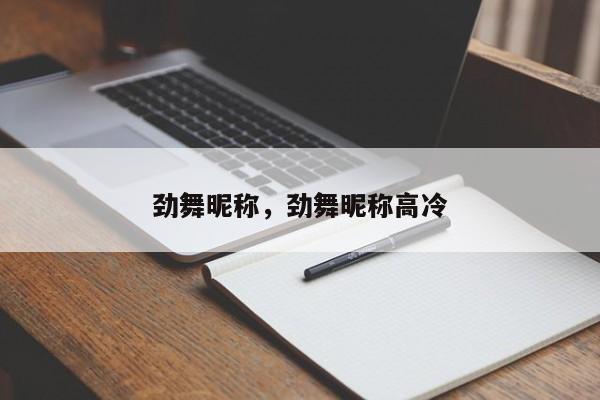 劲舞昵称，劲舞昵称高冷