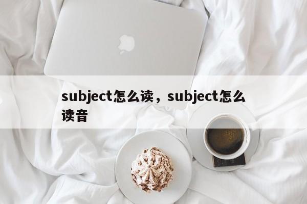 subject怎么读，subject怎么读音