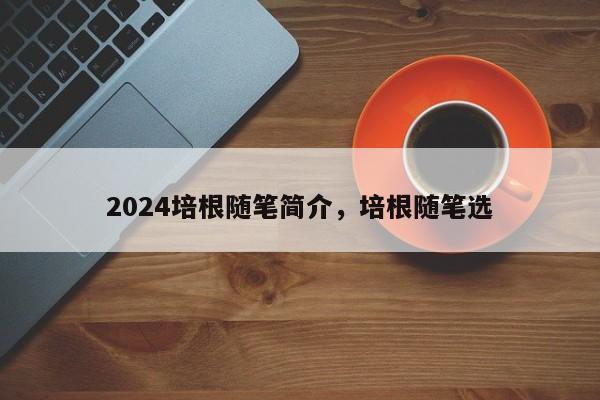 2024培根随笔简介，培根随笔选