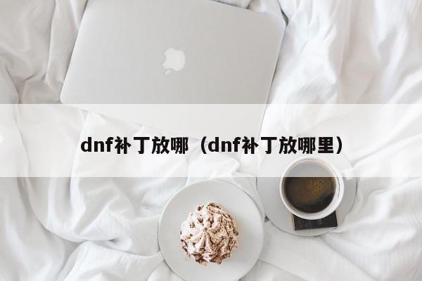 dnf补丁放哪（dnf补丁放哪里）