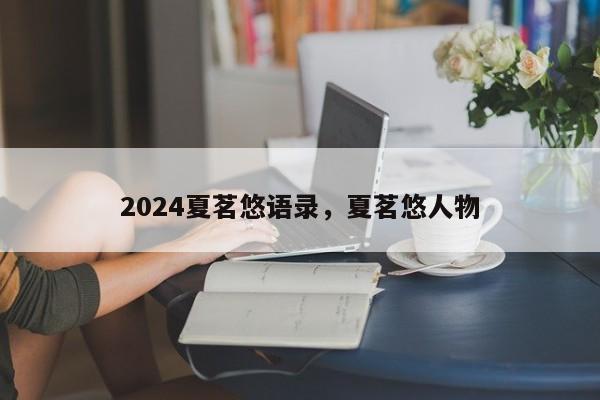 2024夏茗悠语录，夏茗悠人物