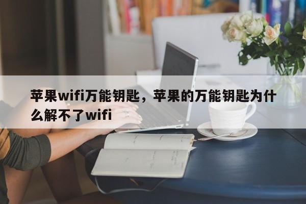 苹果wifi万能钥匙，苹果的万能钥匙为什么解不了wifi