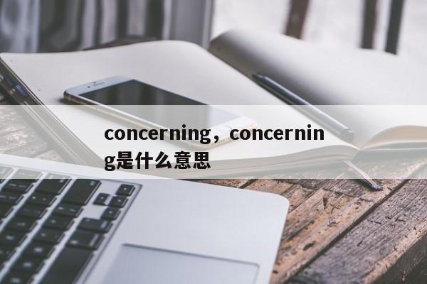 concerning，concerning是什么意思