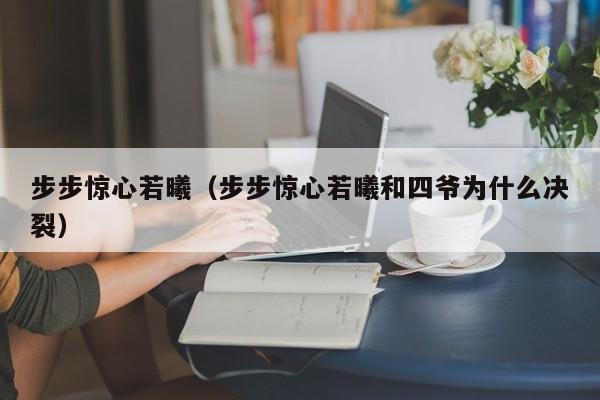 步步惊心若曦（步步惊心若曦和四爷为什么决裂）