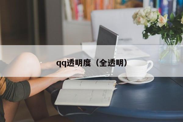 qq透明度（全透明）