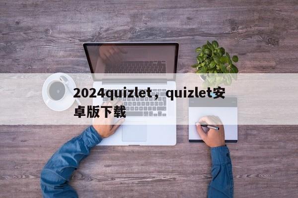 2024quizlet，quizlet安卓版下载