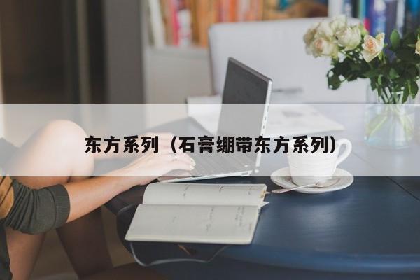 东方系列（石膏绷带东方系列）